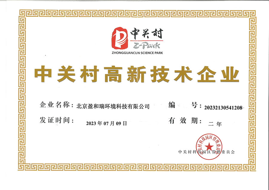 中关村高新技术企业