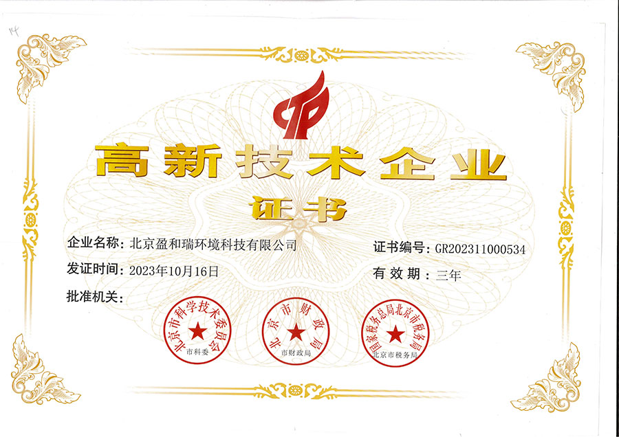 高新技术企业证书