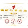 高新技术企业证书