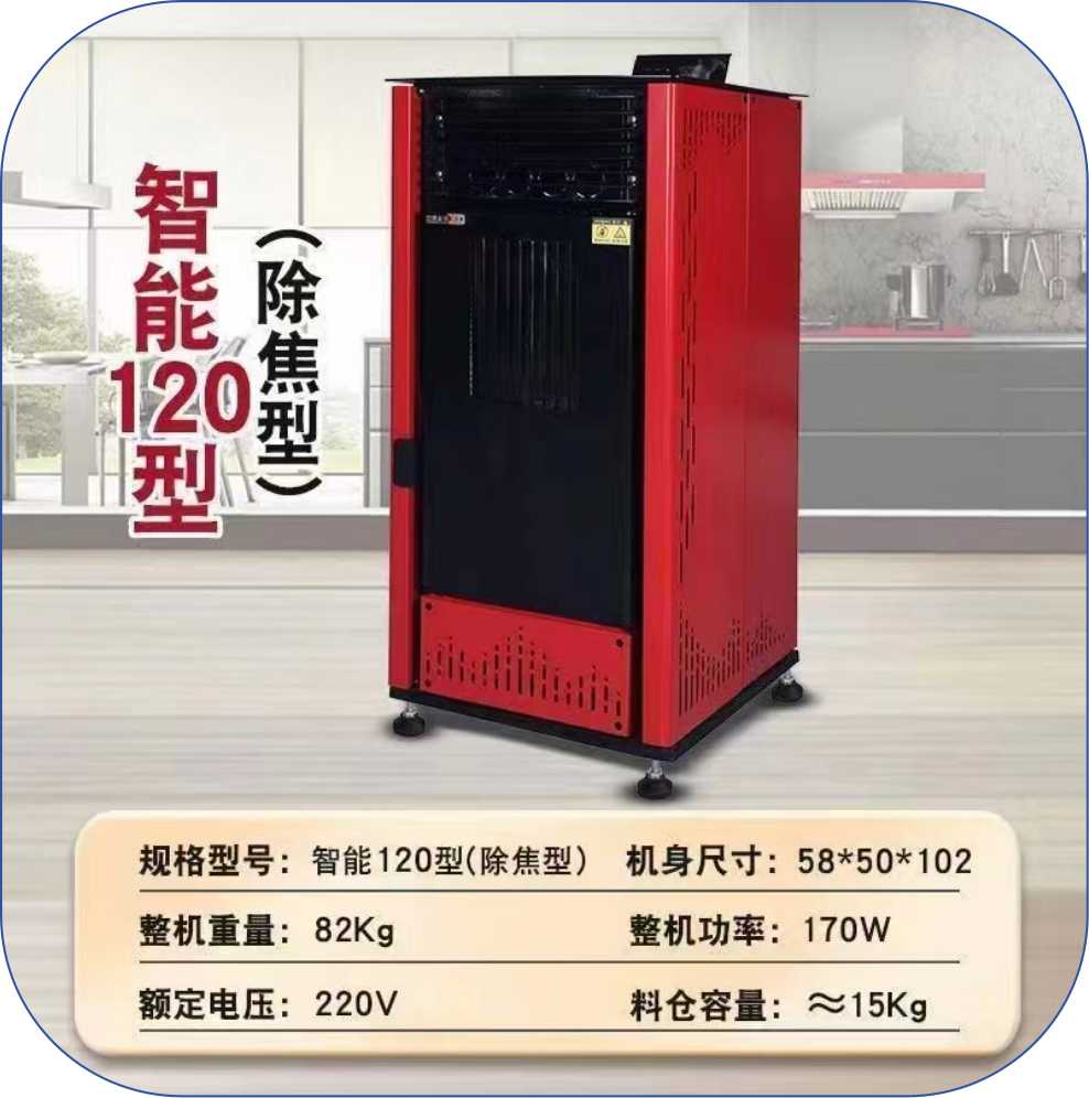 风暖型取暖炉 智能120型（除焦型）