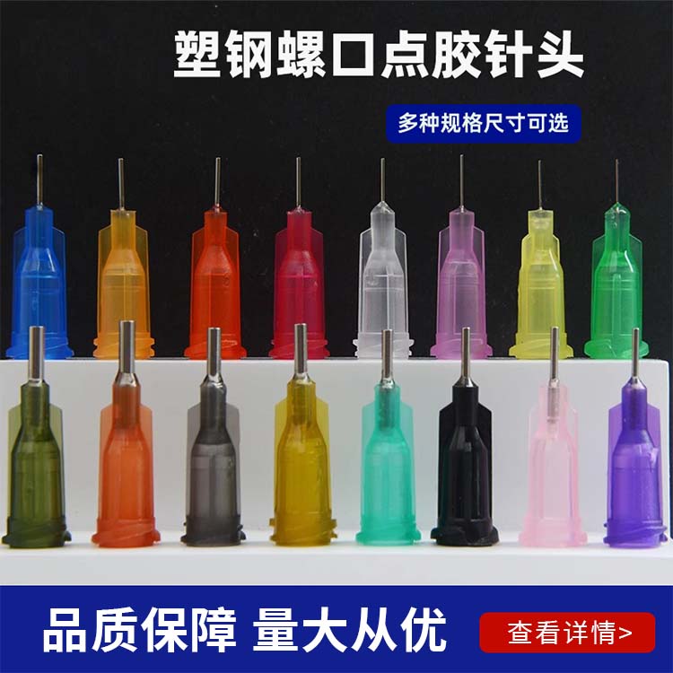 螺口塑钢点胶针