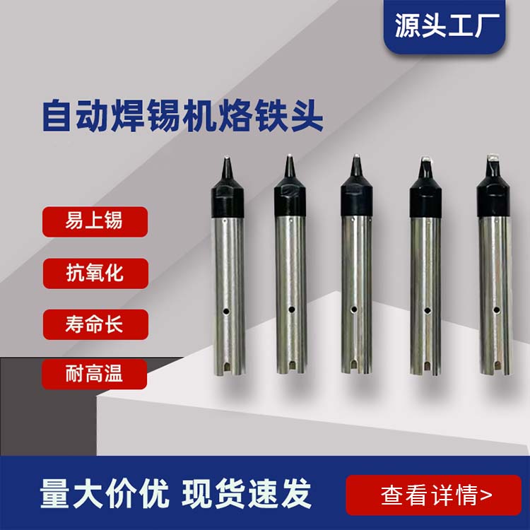自动焊锡机烙铁头