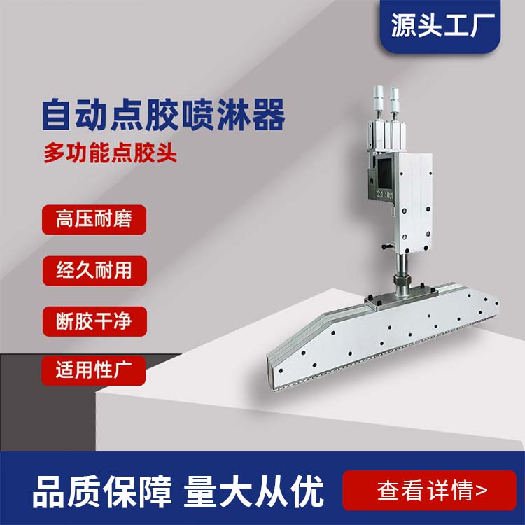 自动点胶喷淋器