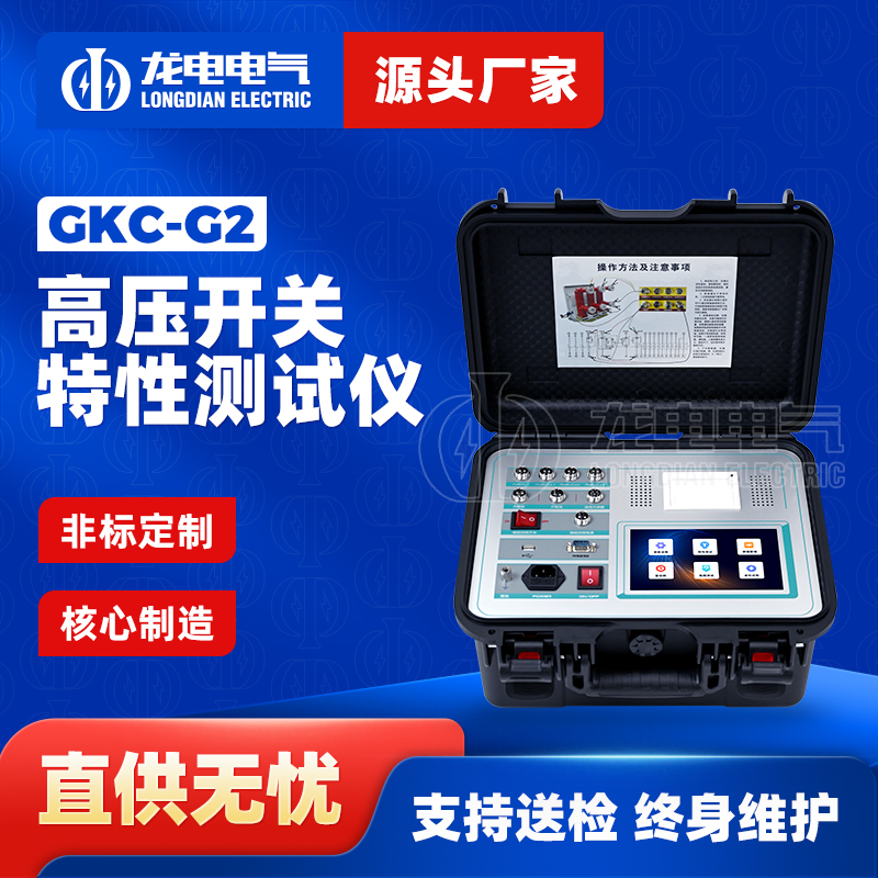 GKC-G2高压开关特性测试仪