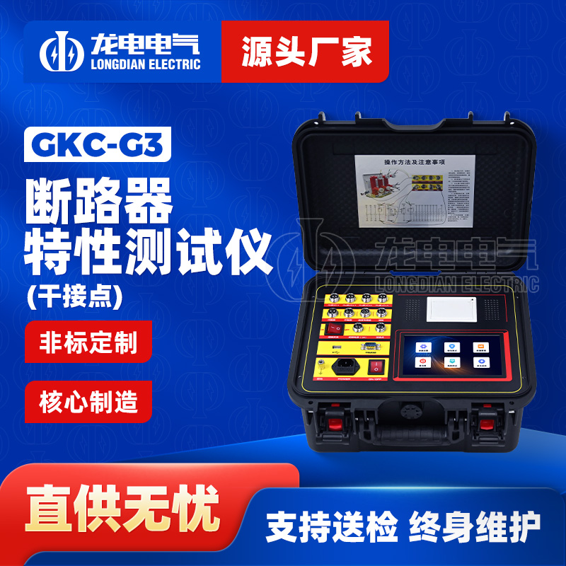 GKC-G3断路器动特性测试仪(干接点)