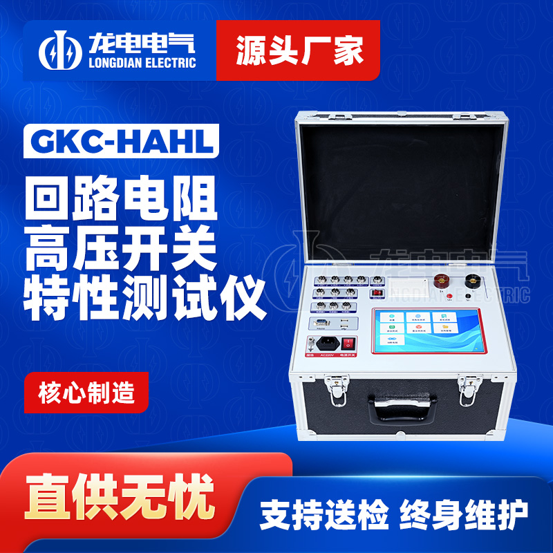 GKC-HAHL高压开关回路电阻特性测试仪