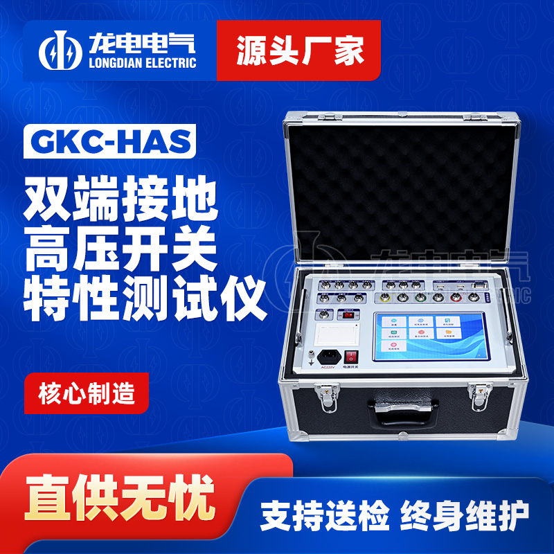 GKC-HAS双端接地高压开关特性测试仪