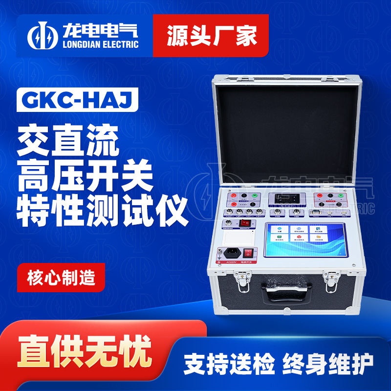 GKC-HAJ交直流高压开关特性测试仪