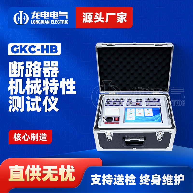 GKC-HB断路器机械特性测试仪
