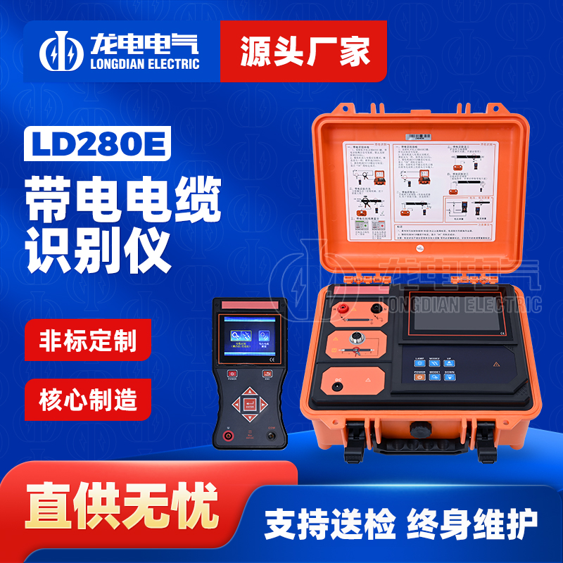 LD280E带电电缆识别仪