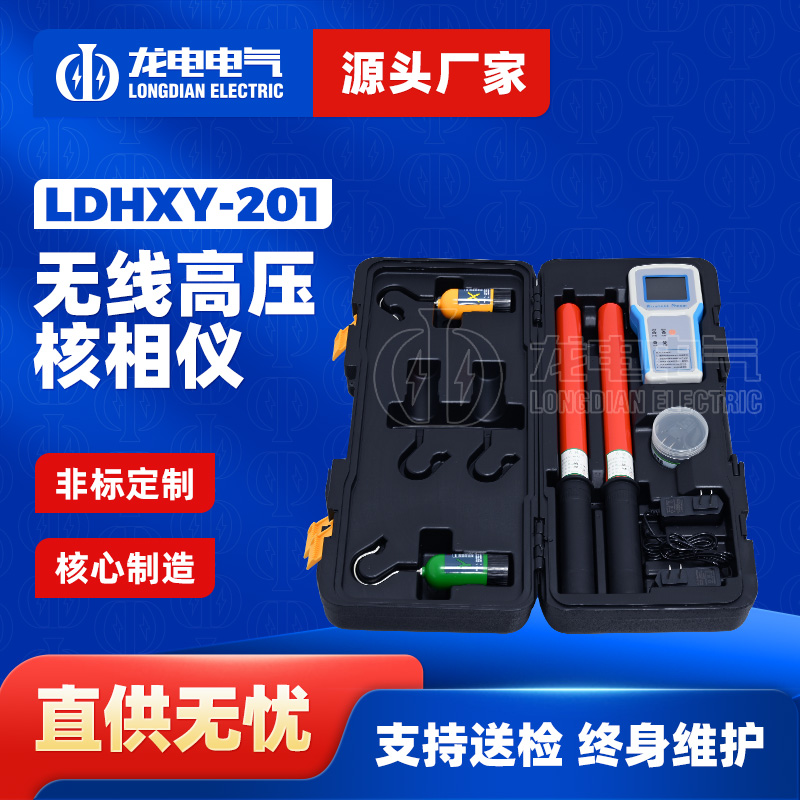 LDHXY-201无线高压核相仪