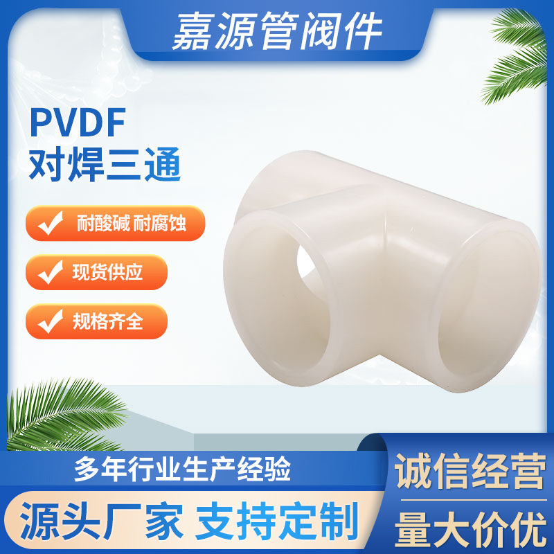 pvdf对焊三通 pvdf热熔承插三通