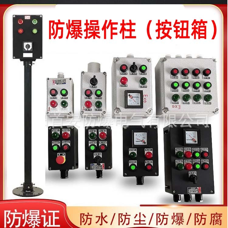 南阳首安防爆防腐操作柱