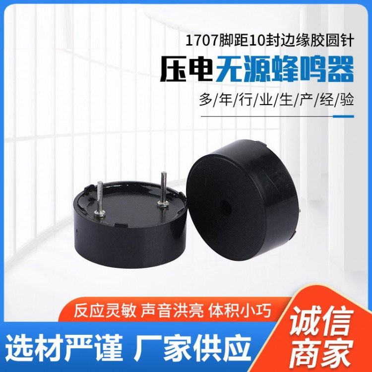 XCL-1707AZ压电蜂鸣器无源脚距10封胶圆针