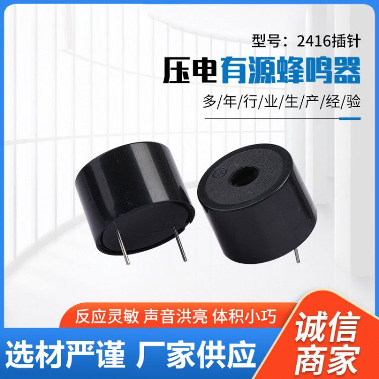 XCL-2416BZ压电式电子蜂鸣器圆形插针有源5V