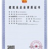 建筑业企业资质证书