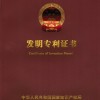 发明专利证书