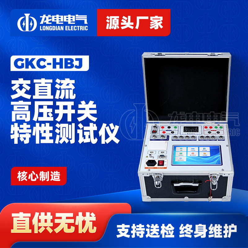 GKC-HBJ交直流断路器机械特性测试仪