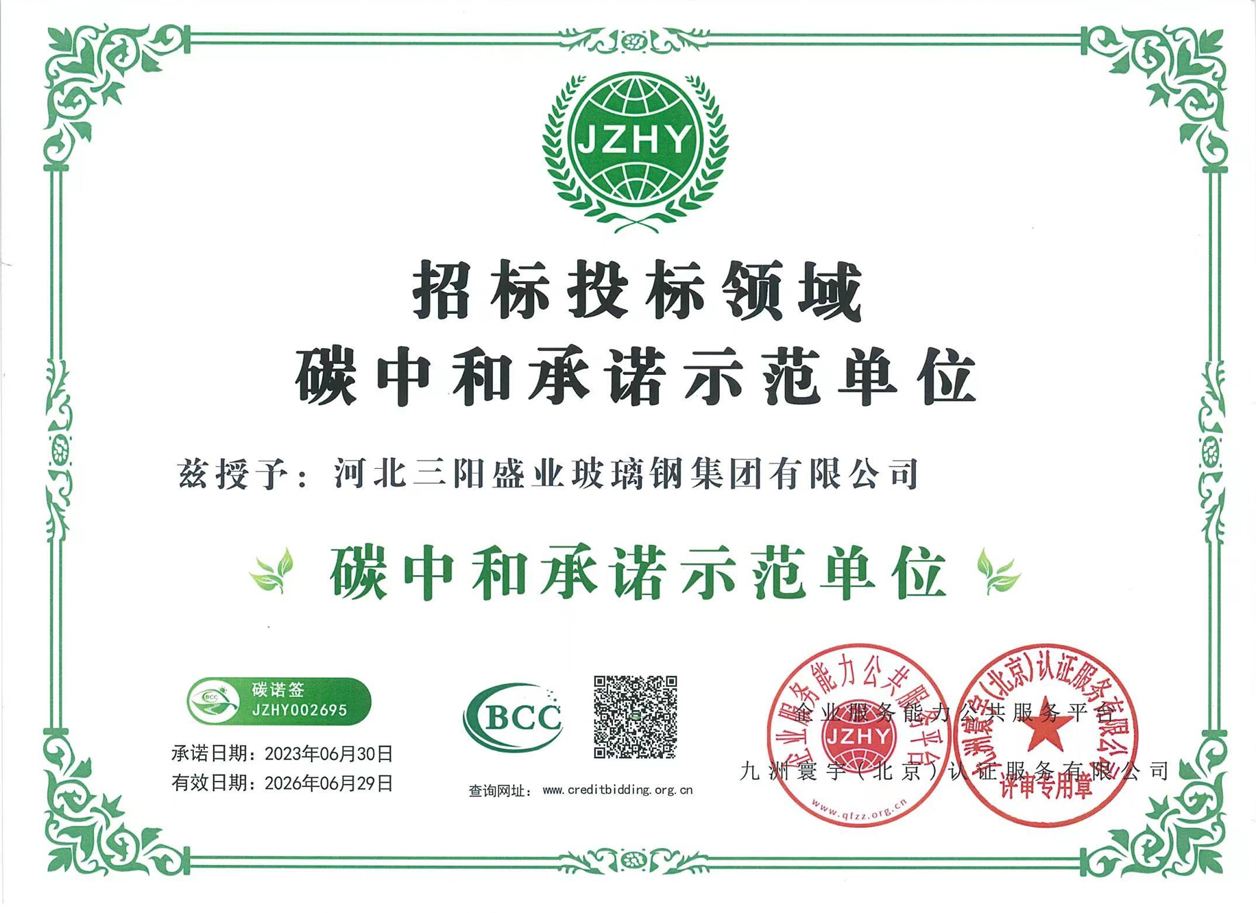 招标投标领域碳中和承诺示范单位