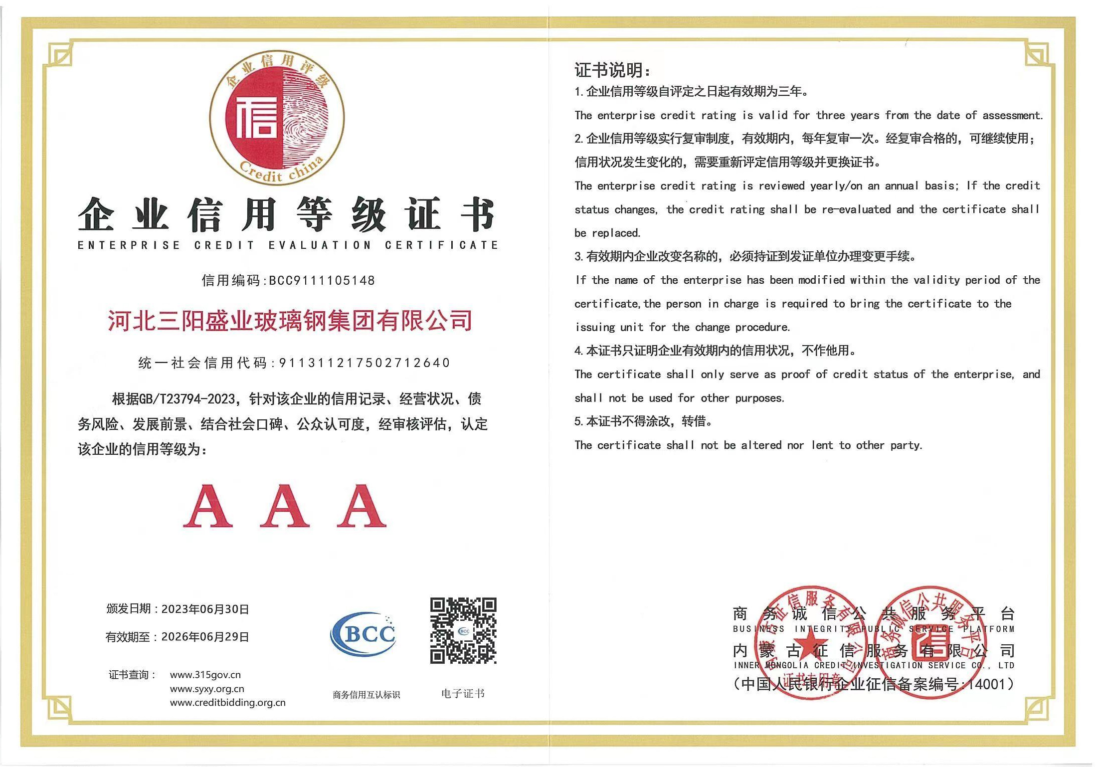 企业信用等级证书
