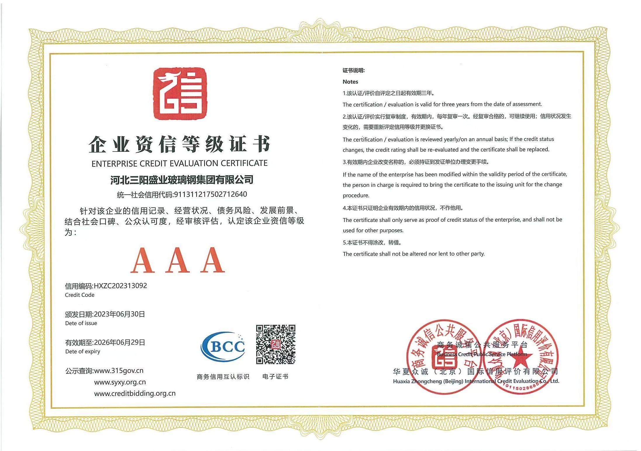 企业资信等级证书