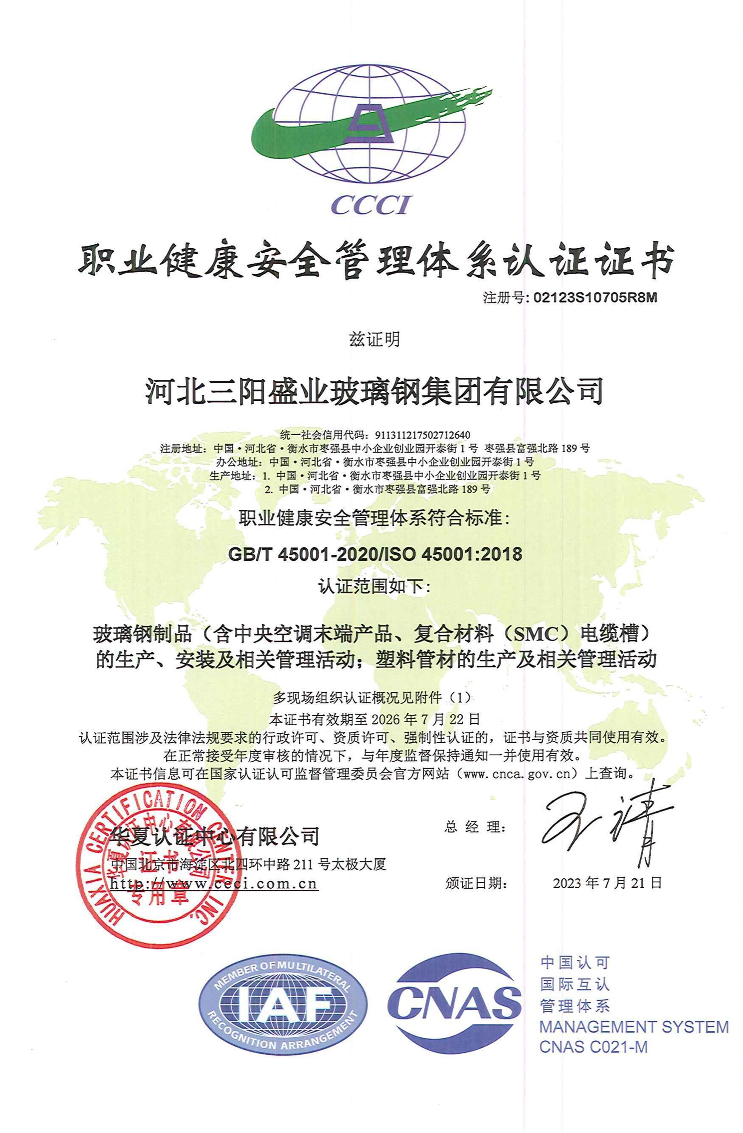 职业健康安全管理体系认证证书