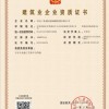 建筑业企业资质证书（不分等级）
