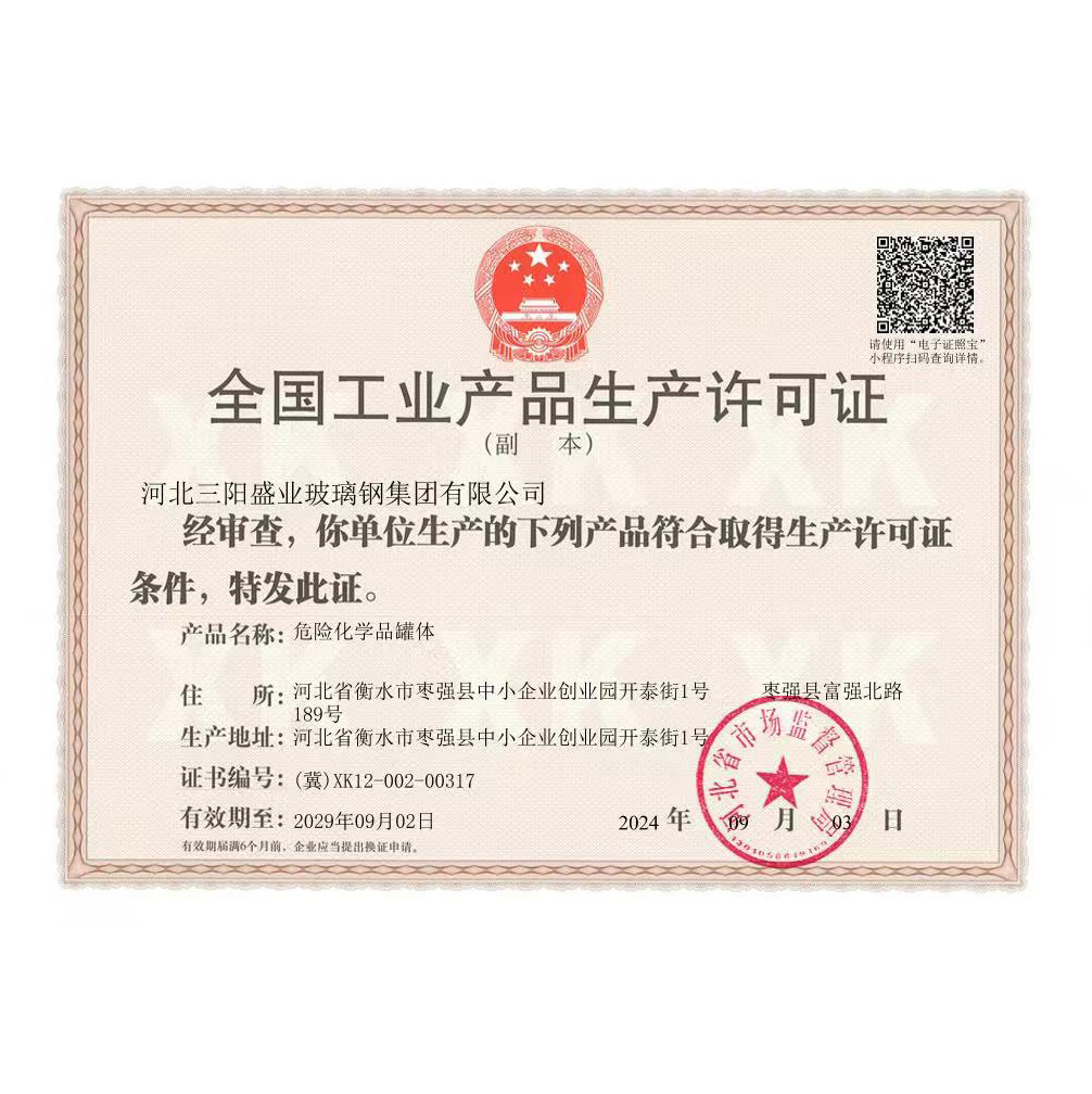 全国工业产品生产许可证