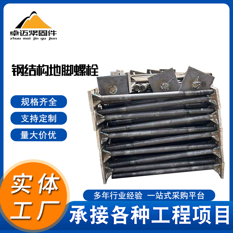 钢结构预埋地脚螺栓