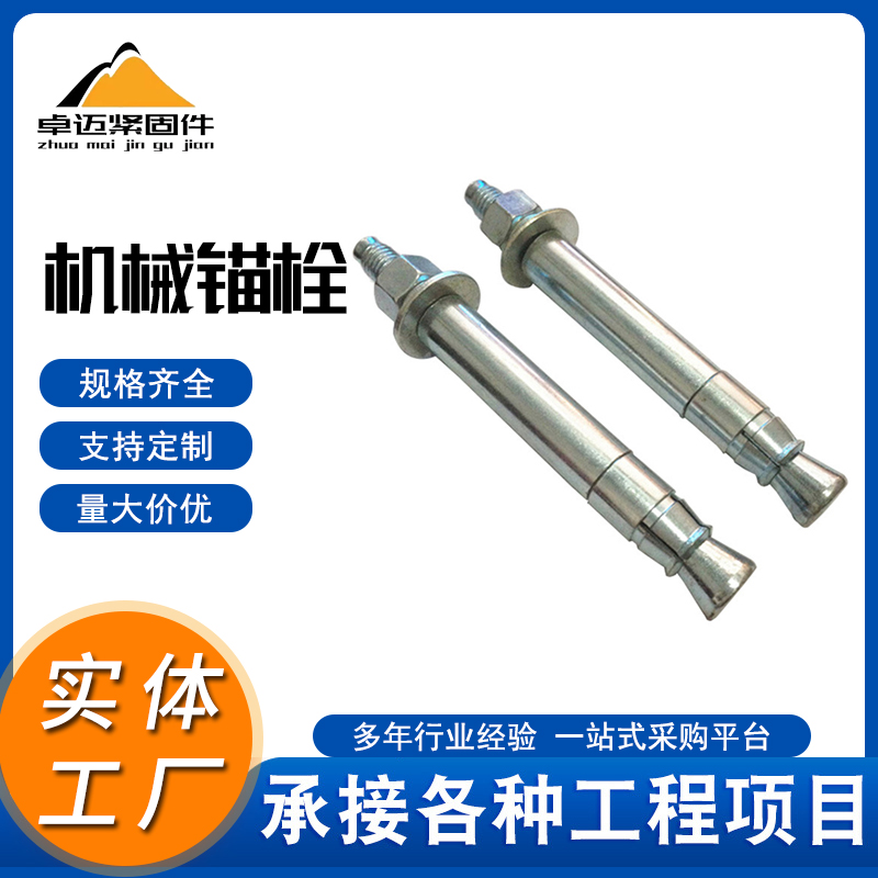 后扩底机械锚栓