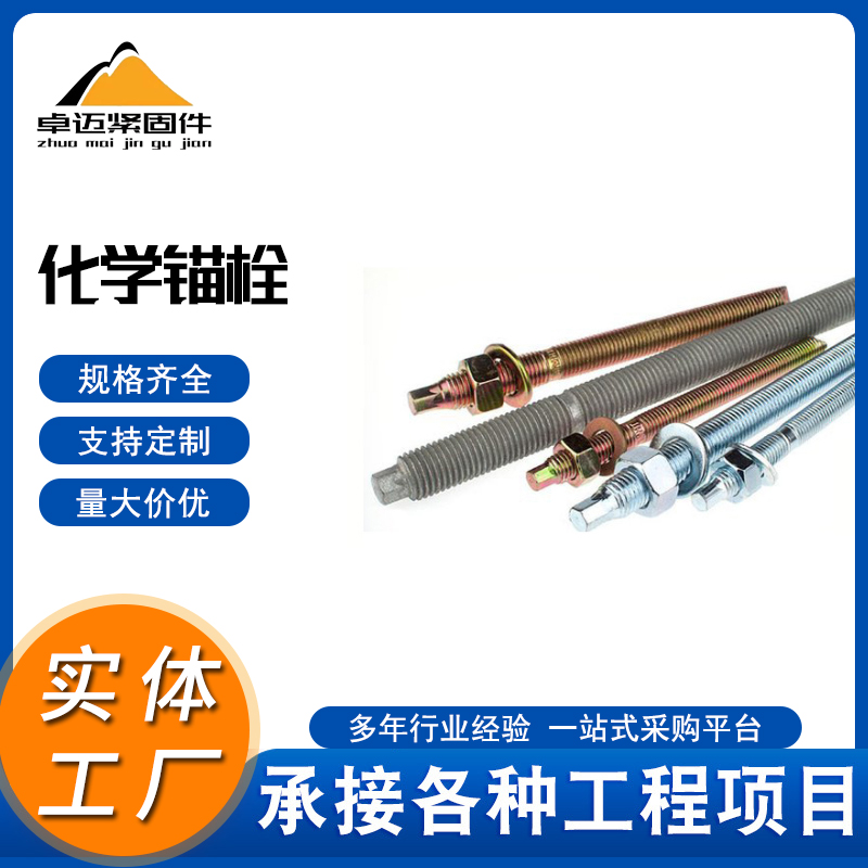 化学锚栓