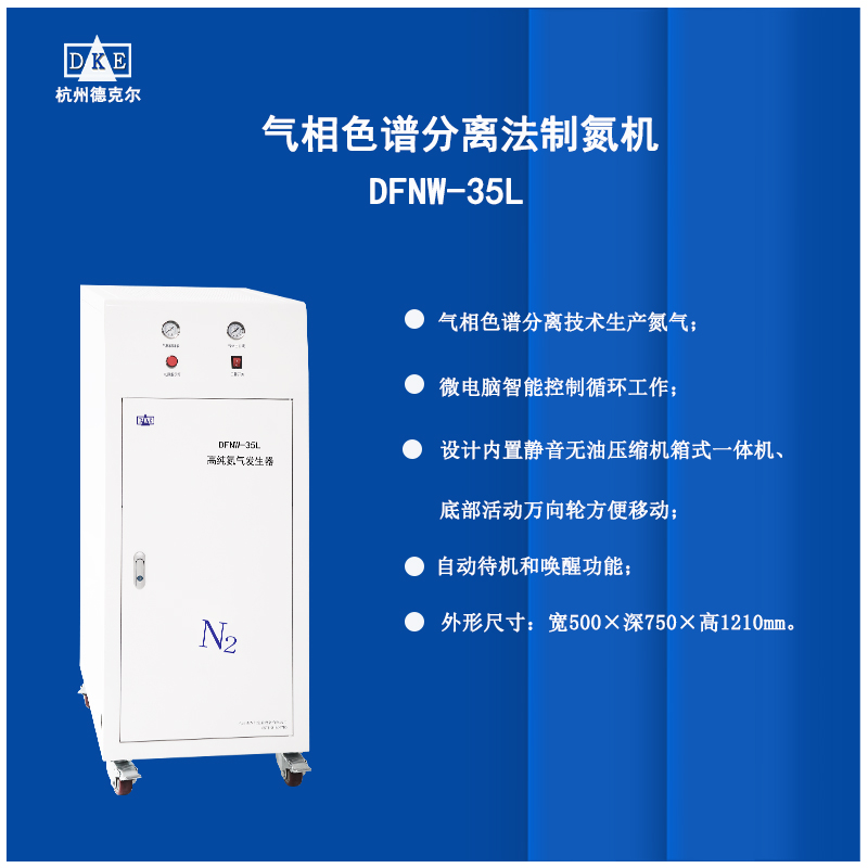 德克尔高纯氮气发生器 激光仪专用免维护氮气发生器