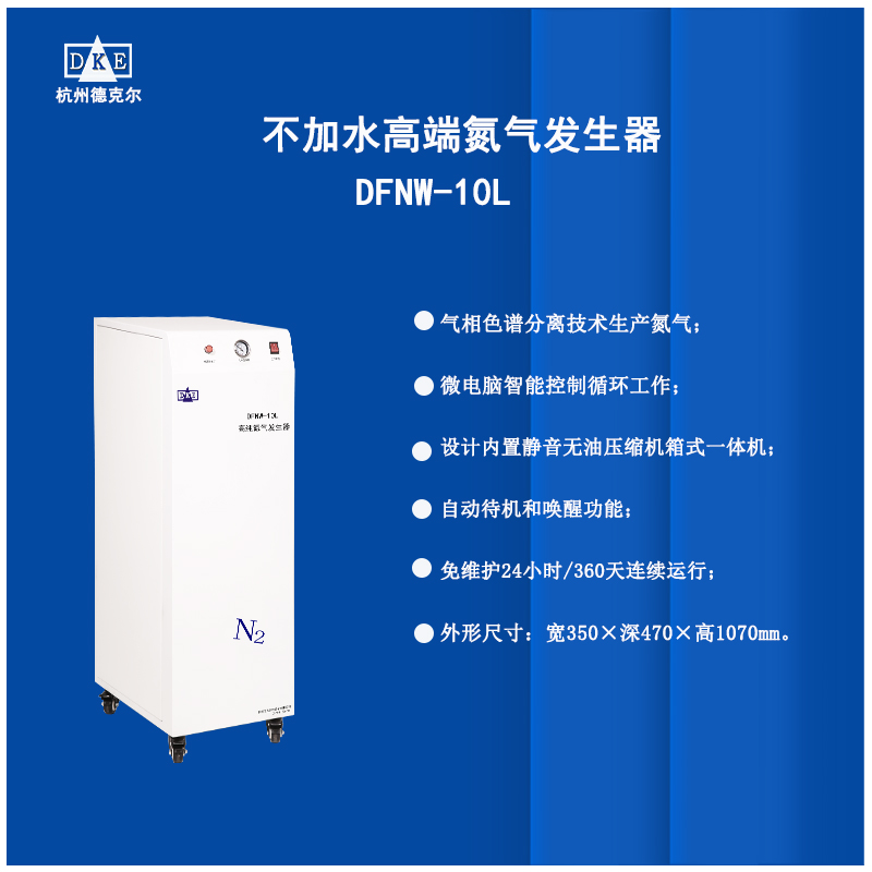 DFNW-10L 德克尔不加水免维护氮气发生器