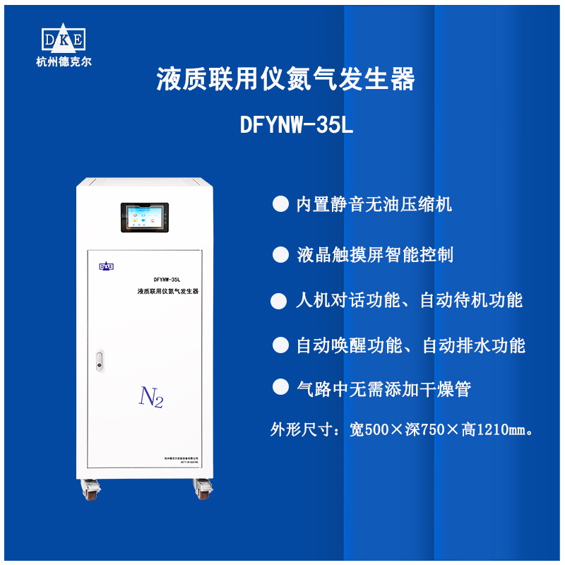 新推出人机对话功能液晶触摸屏显示的液质联用仪氮气发生器