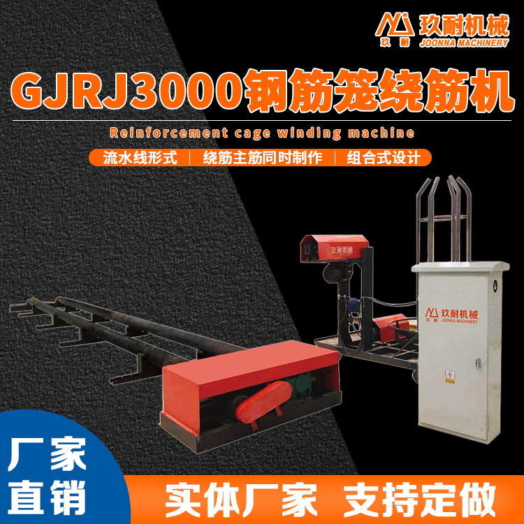 GJRJ3000钢筋笼绕筋机