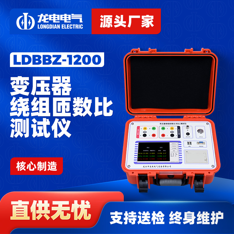 LDBBZ-1200变压器全自动变比组别测试仪