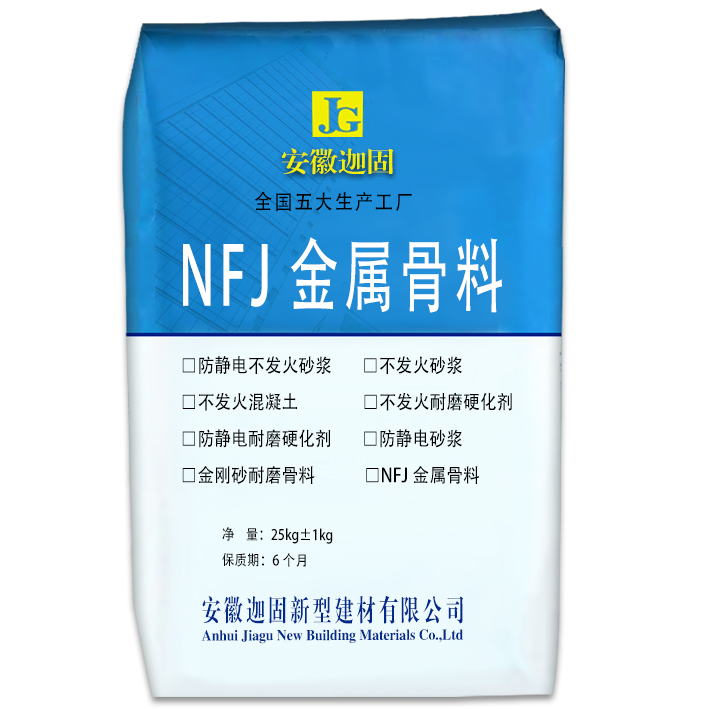 NFJ金属骨料