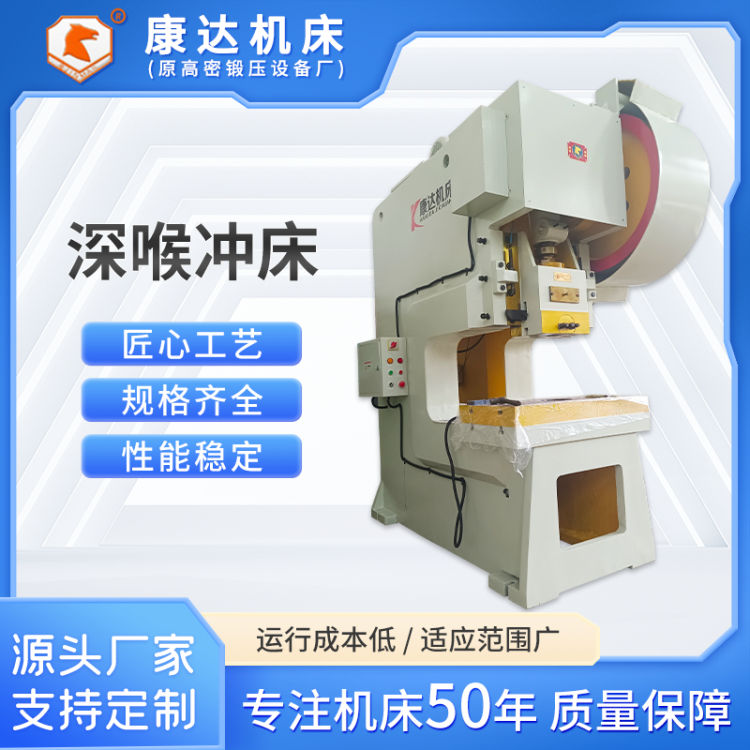 JQS21-80深喉冲床