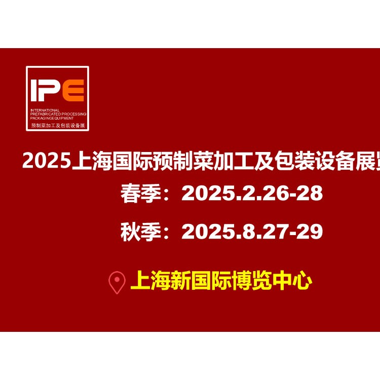 2025上海国际预制菜加工及包装设备展览会