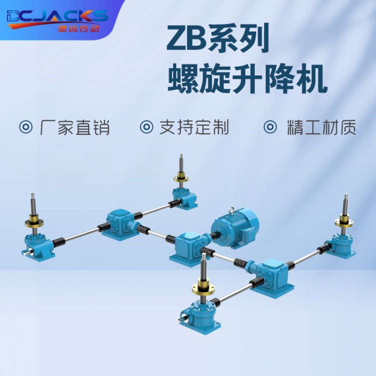 厂家直销螺旋升降器JWB系列蜗轮螺旋升降机滚珠丝杆升降机