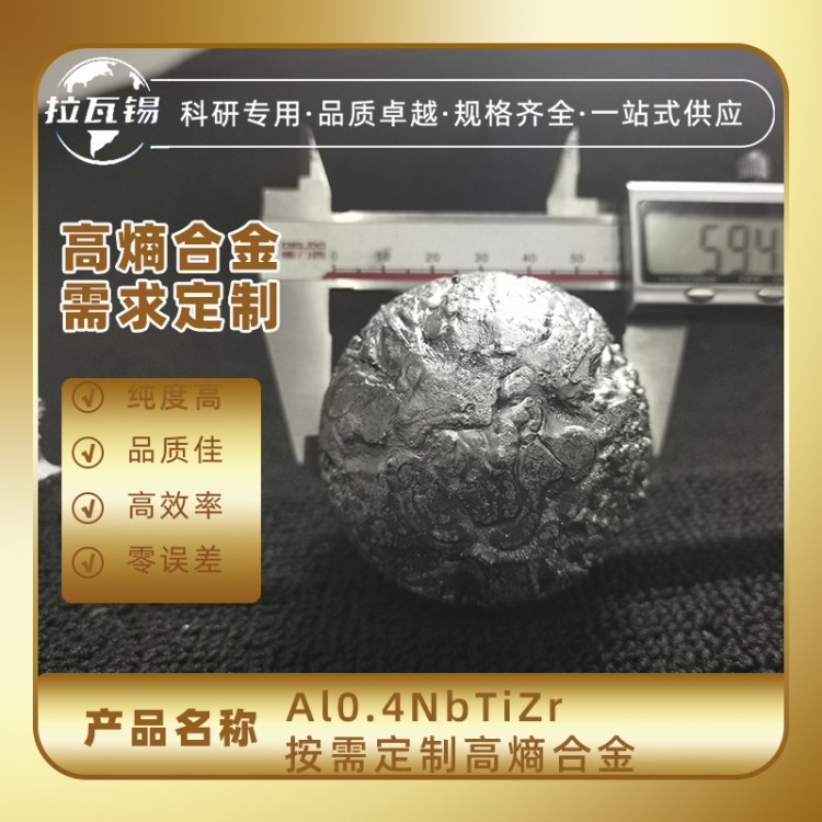 Al0.4NbTiZr 科研实验高熵合金锭 成分定制