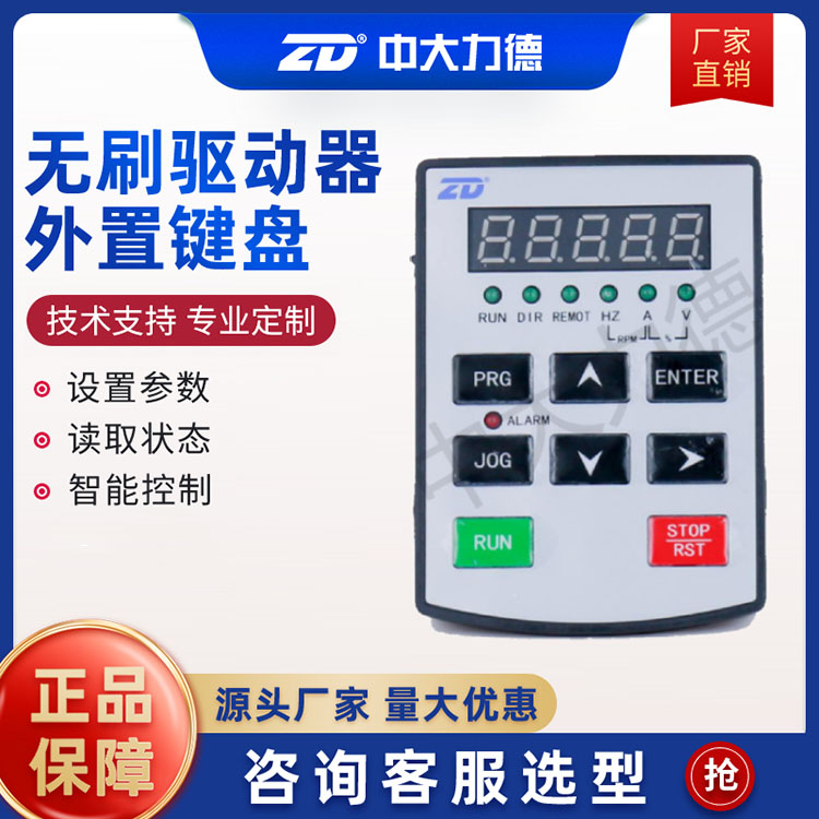 C20系列无刷驱动器外置键盘ZBLD.C20-KB5T-U