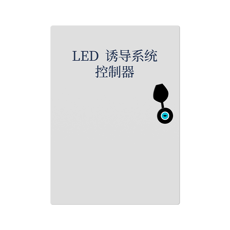 LED诱导系统控制器