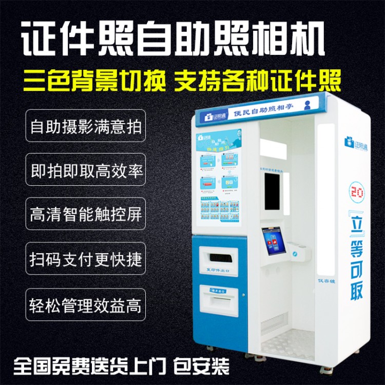 单人拍照设备 自动拍照机器 身份证证照办理机