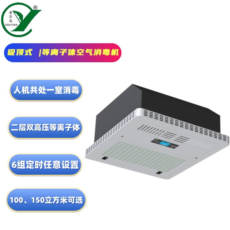 吸顶式等离子体空气消毒机（AES-Q-1000型）