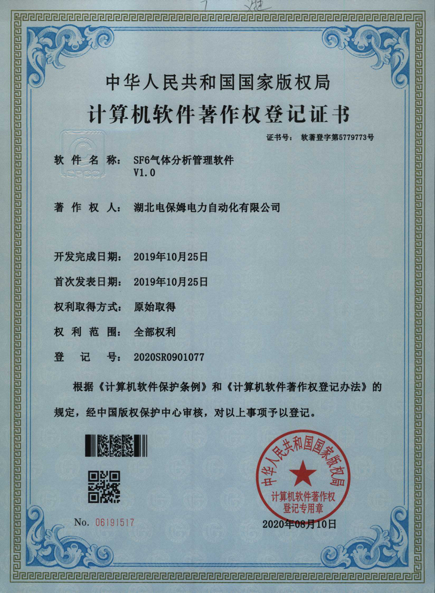 SF6气体分析管理软件V1.0软著