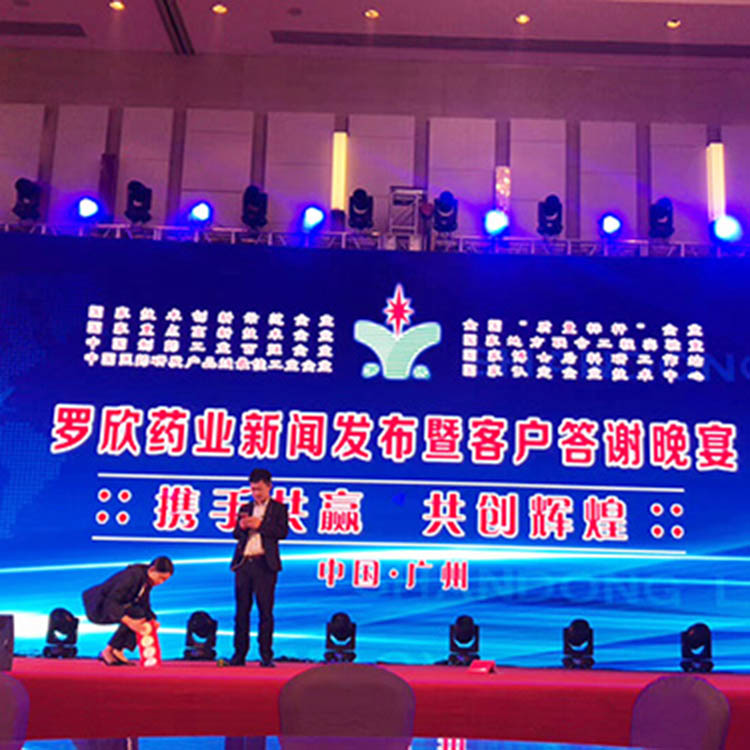 罗欣药业新闻发布暨客户答谢晚宴