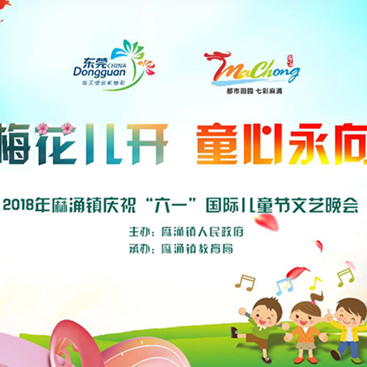2018年麻涌镇庆祝“六一”国际儿童节文艺晚会