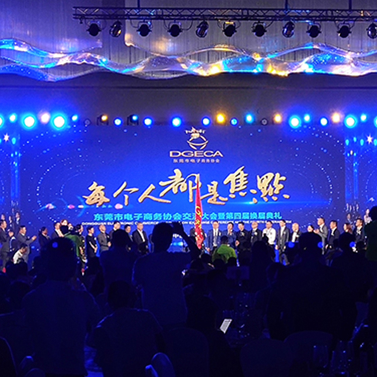 东莞市电子商务协会交流大会暨第四届换届典礼