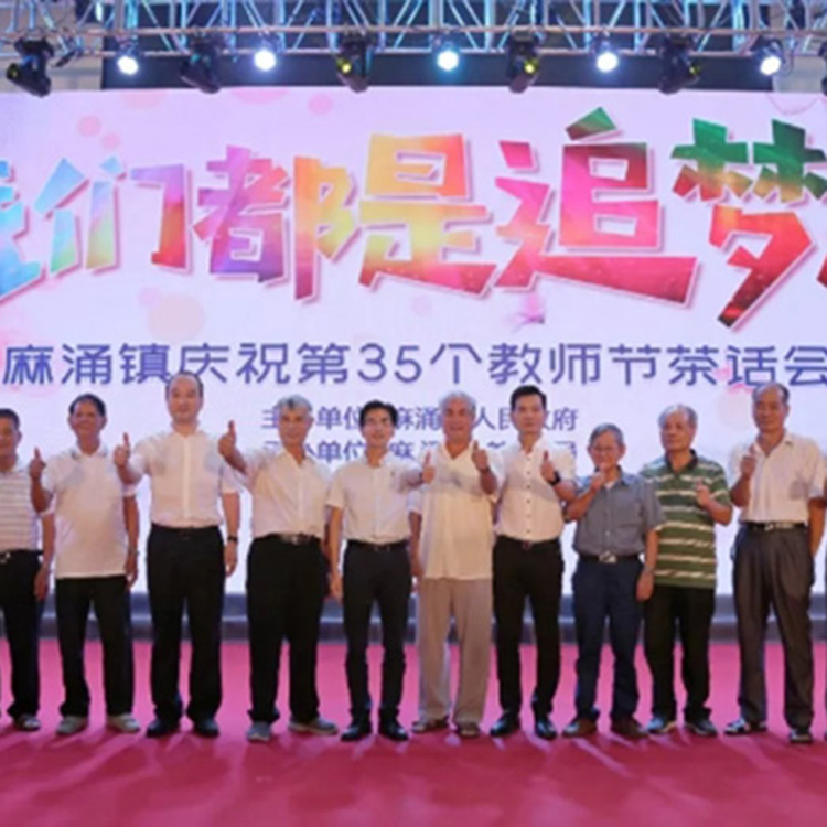 麻涌镇庆祝第35个教师节茶话会